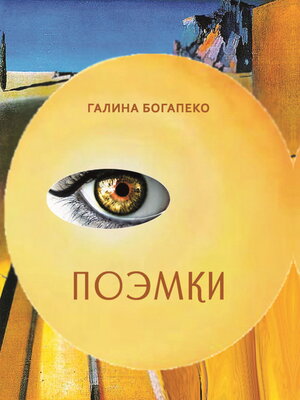 cover image of Поэмки